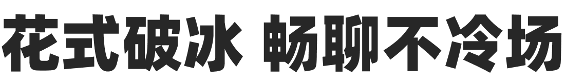 花式破冰 畅聊不冷场