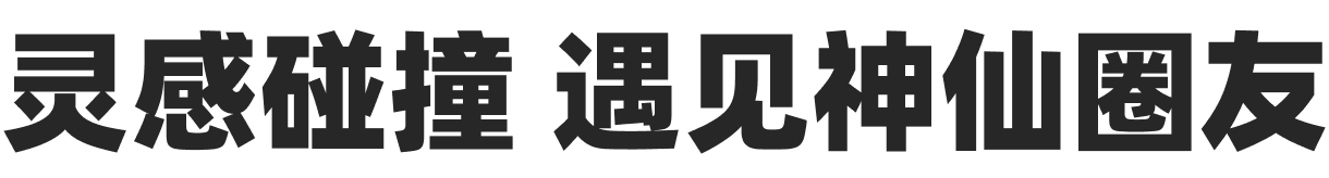 灵魂碰撞 碰见神仙圈友