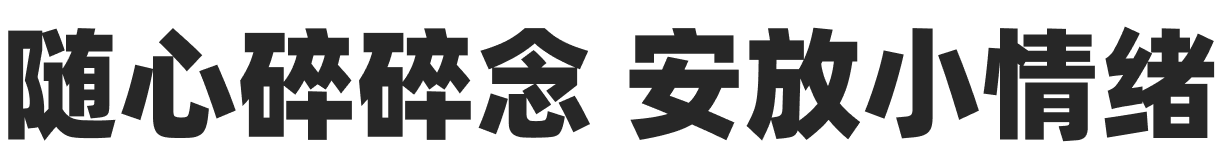 随心碎碎念 安放小情绪