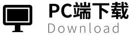 PC下载